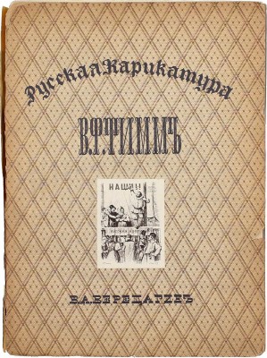 Верещагин В.А. Русская карикатура. [В 3 вып.]. Вып. 1. В.Ф. Тимм / Заглавный лист работы худож. М.В. Добужинского. СПб.: Тип. «Сириус», 1911.